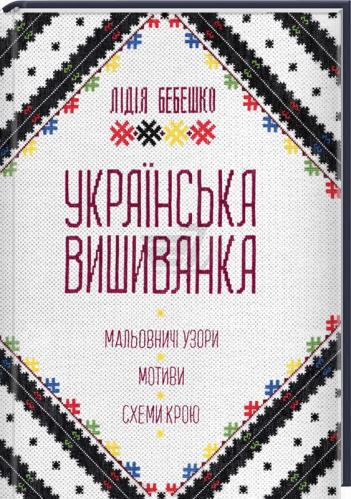 Українська вишиванка